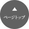 ページトップ